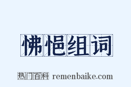 怫悒组词是什么意思的图片